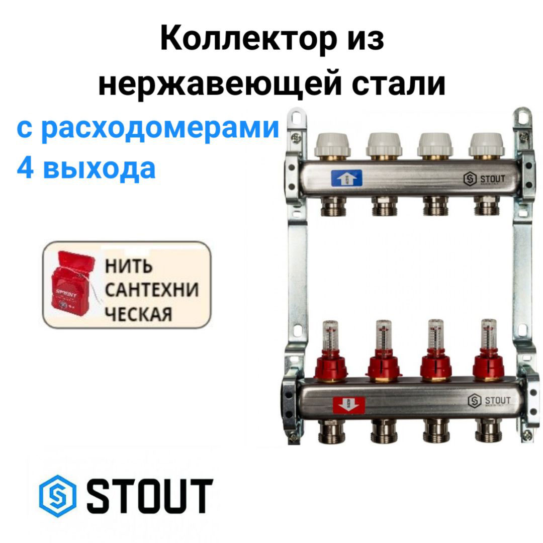 Коллектор из нержавеющей стали с расходомерами 4 вых. STOUT SMS 0917 000004