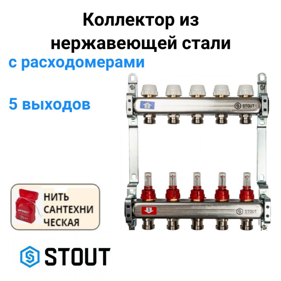 Коллектор из нержавеющей стали с расходомерами 5 вых. STOUT SMS 0917 000005