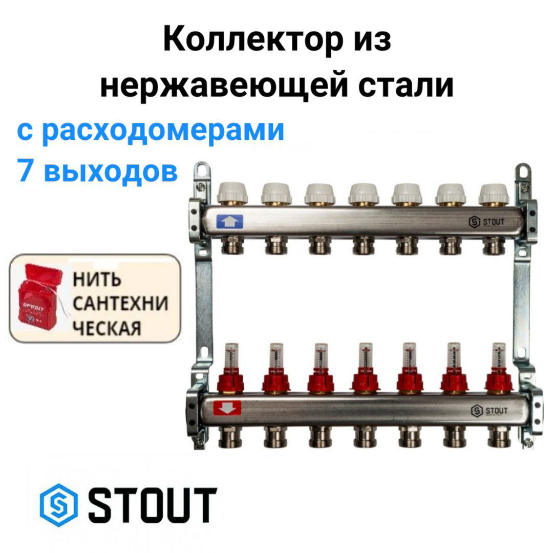 

Коллектор из нержавеющей стали с расходомерами 7 вых. STOUT SMS 0917 000007, Хром, SMS 0917 000007