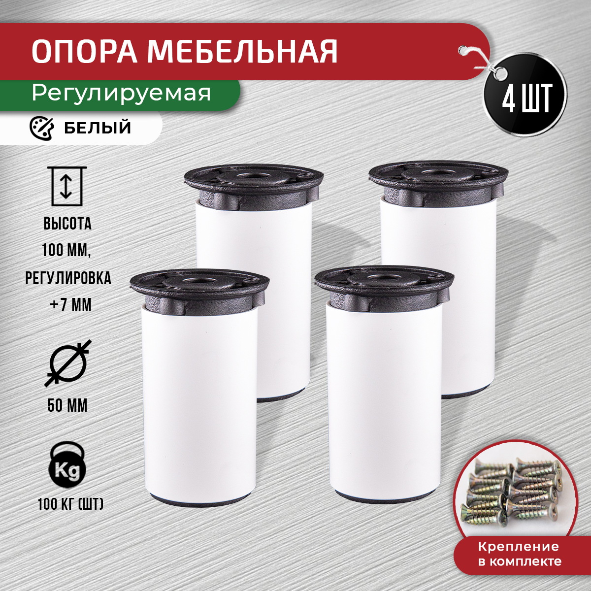 

Опора для мебели ARTENA 100 мм, 4 шт, с крепежом, белая матовая, Белый, 010-D12