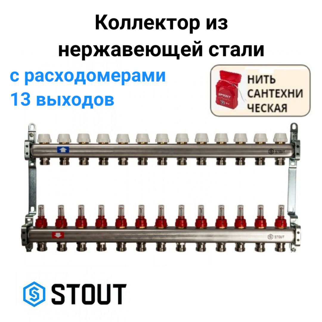 Коллектор из нержавеющей стали с расходомерами 13 вых. STOUT SMS 0917 000013 хром