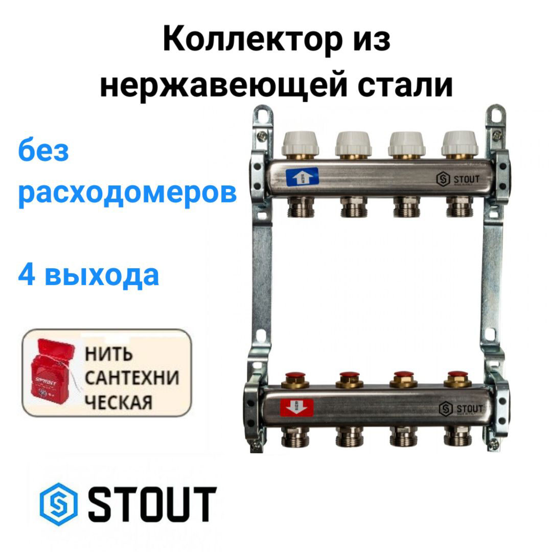 Коллектор из нержавеющей стали без расходомеров 4 вых. STOUT SMS 0922 000004