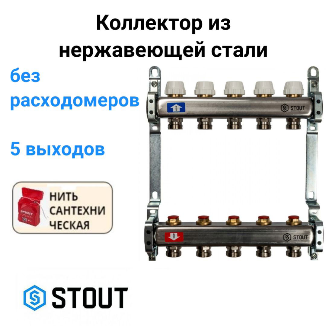 Коллектор из нержавеющей стали без расходомеров 5 вых. STOUT SMS 0922 000005