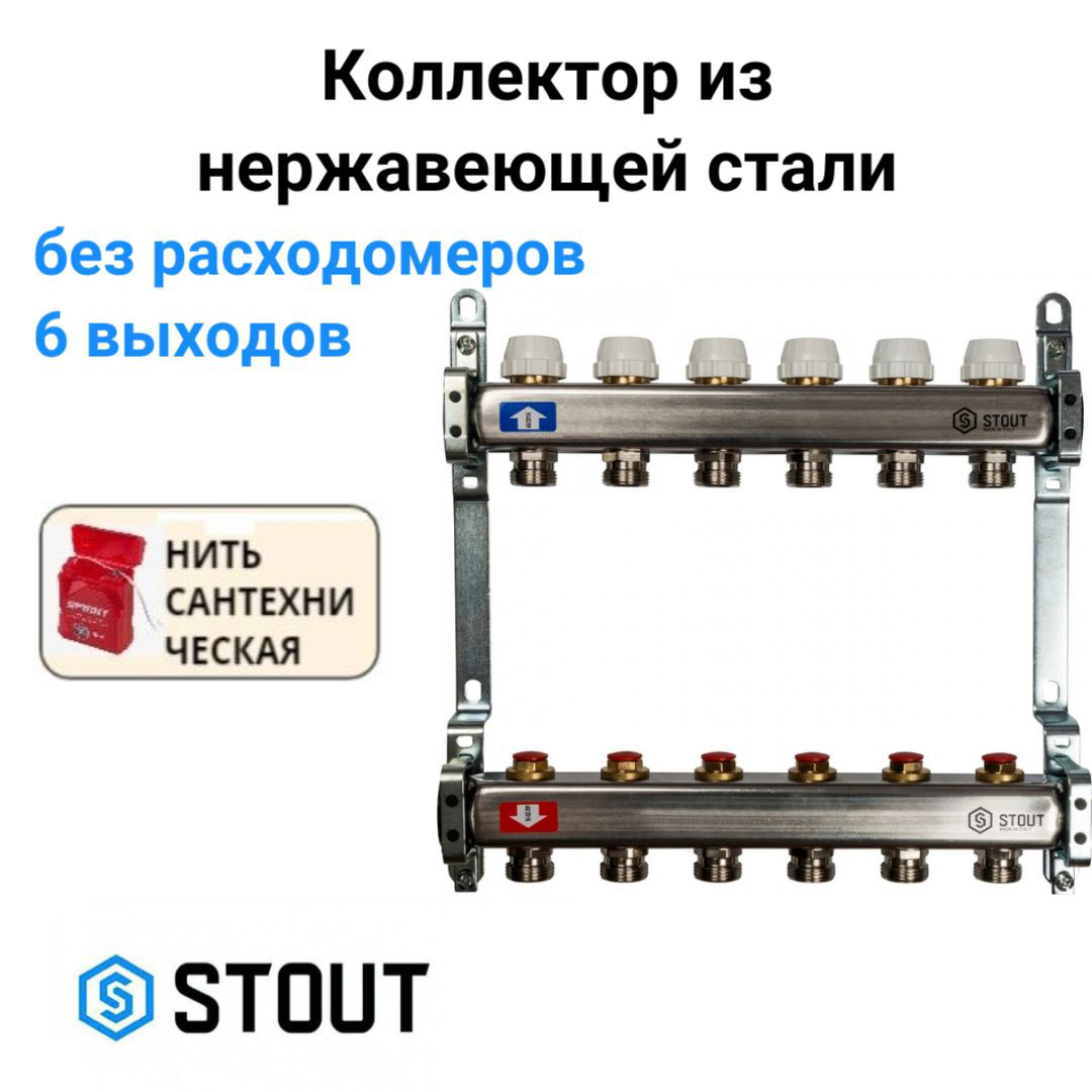 Коллектор из нержавеющей стали без расходомеров 6 вых. STOUT SMS 0922 000006 хром