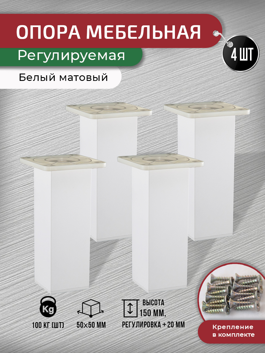 Опора для мебели ARTENA 150 мм, 4 шт, с крепежом, белая матовая