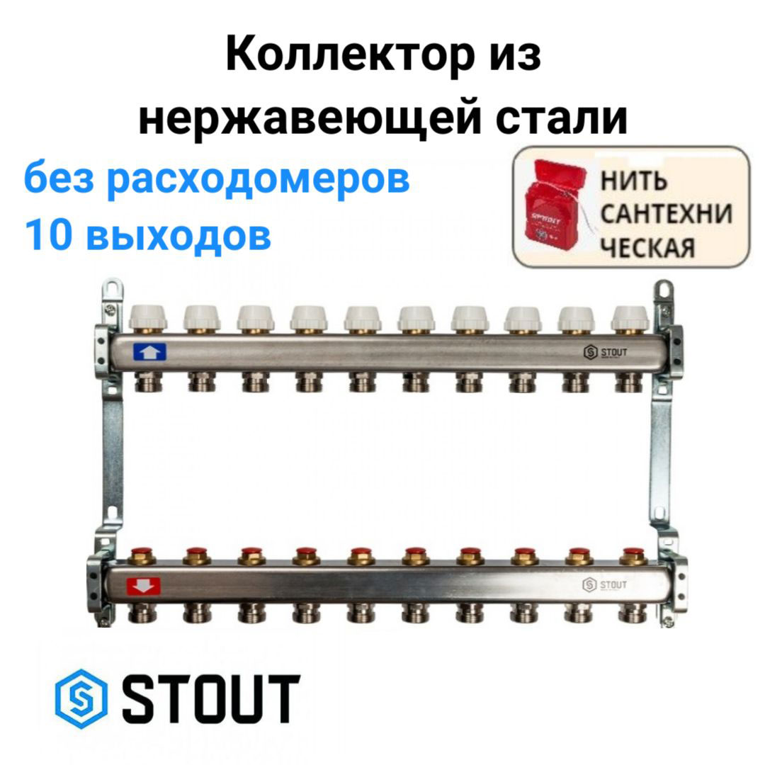 Коллектор из нержавеющей стали без расходомеров 10 вых. STOUT SMS 0922 000010 хром