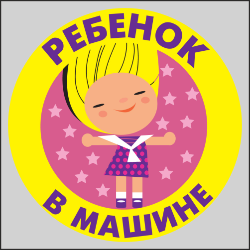 

Наклейка Наклейки за Копейки Ребёнок в машине 15х15см, sb-ААА100