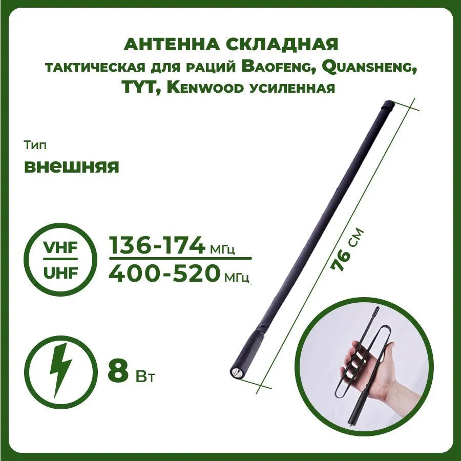 Антенна для раций Baofeng 76 см