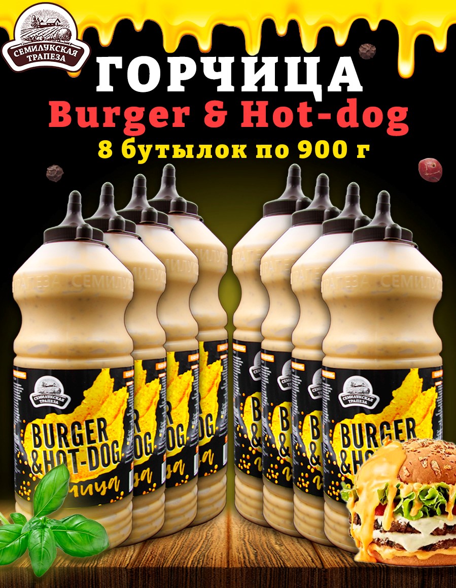 Горчица Семилукская трапеза Burger & Hot-dog, горчичный соус, 8 шт по 900 г