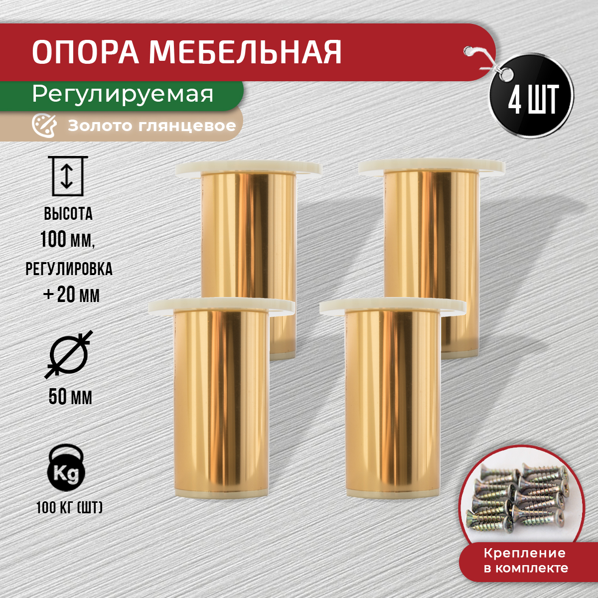

Опора для мебели ARTENA 100 мм, 4 шт, с крепежом, глянцевое золото, Золотистый, 010-D9