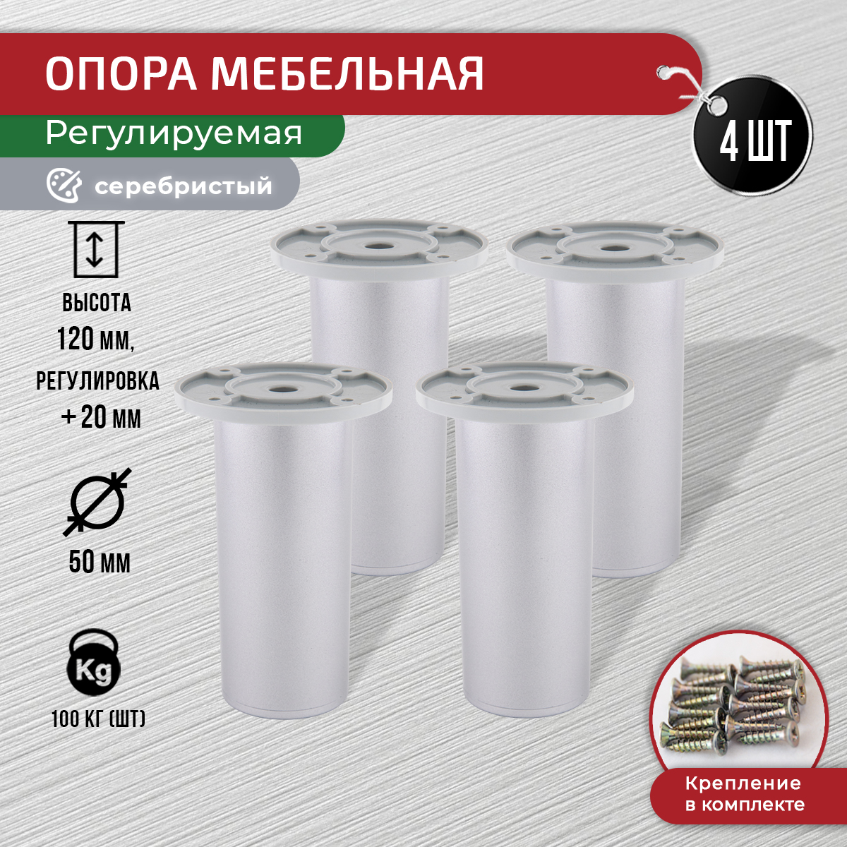 Опора для мебели ARTENA 120 мм, 4 шт, с крепежом, серебристый