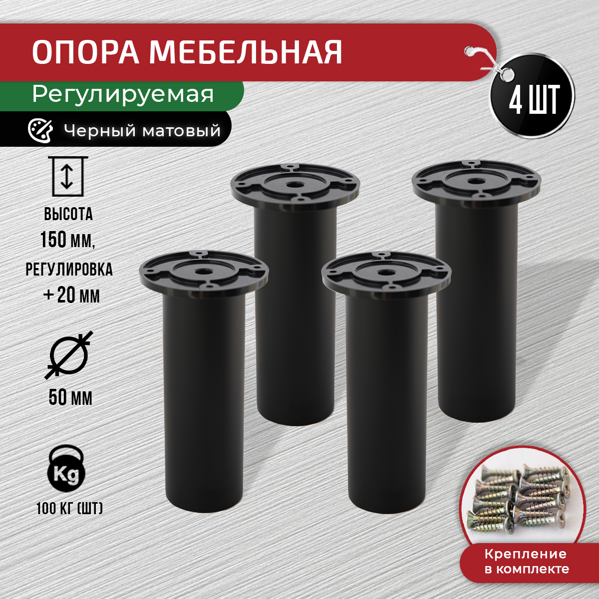 Опора для мебели ARTENA 150 мм, 4 шт, с крепежом, черный матовый