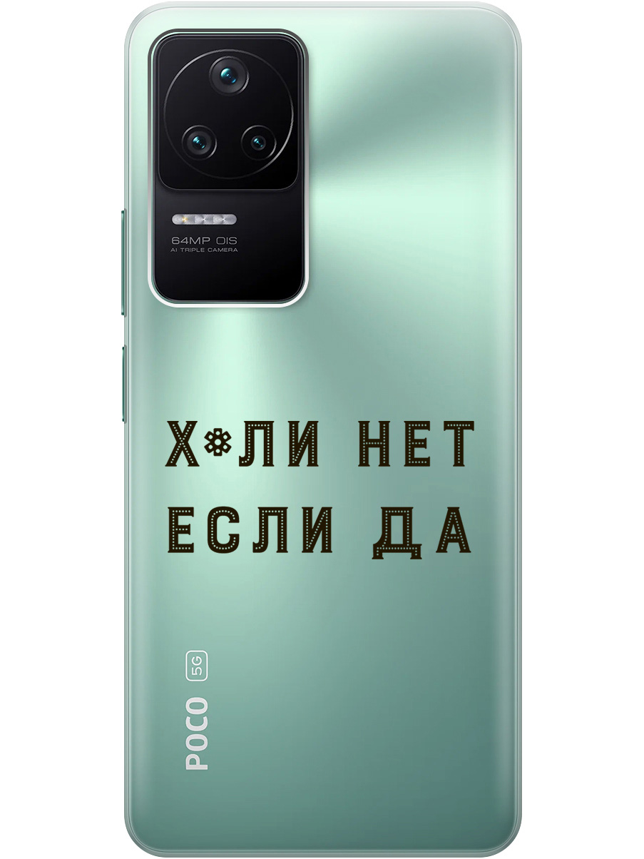 

Силиконовый чехол на Xiaomi Poco F4 с рисунком "Why Not" прозрачный, Прозрачный;черный, 20000488