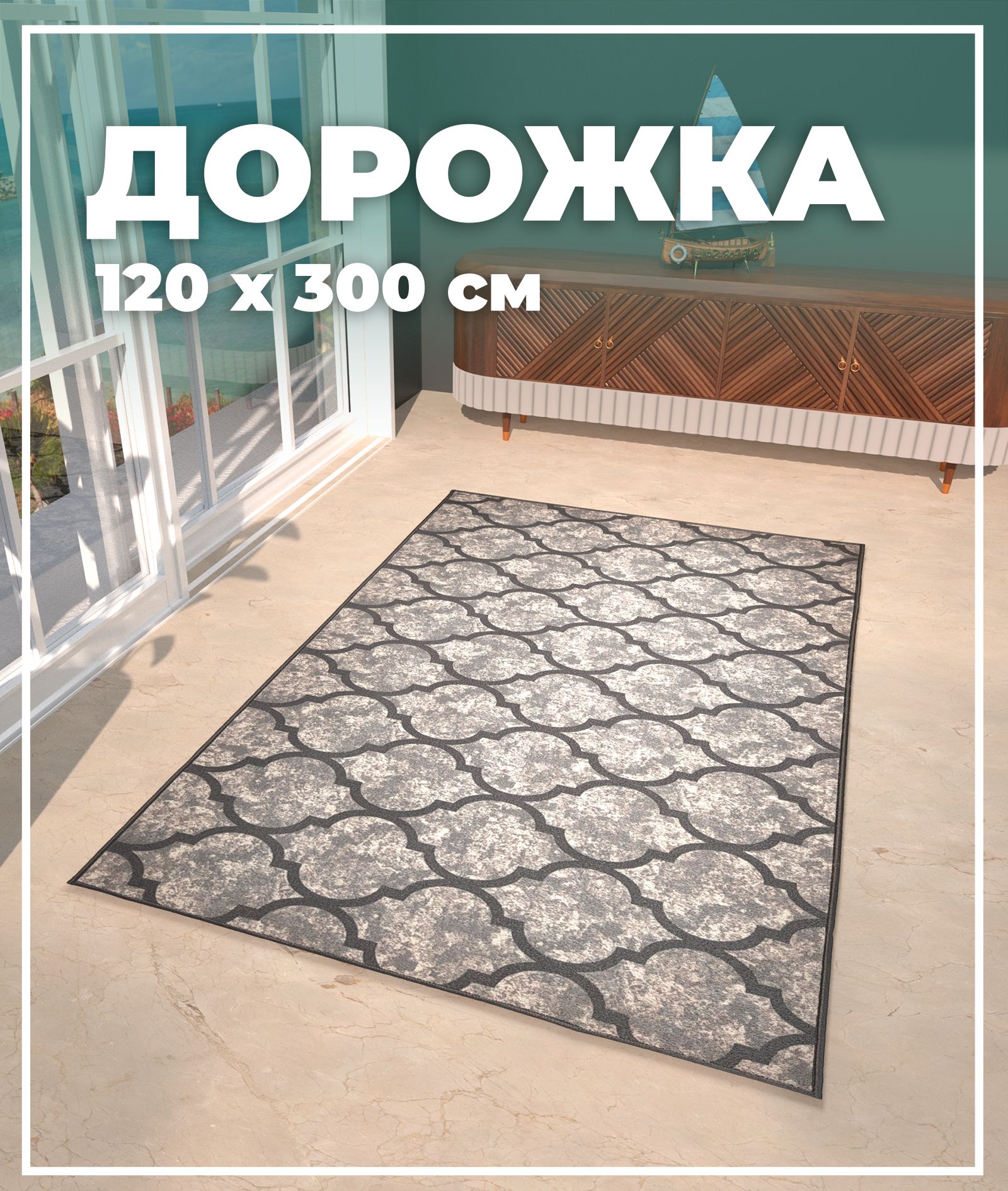 

Ковровая дорожка Купипол Маркет Восход 006BA 120x300, Кайраккум