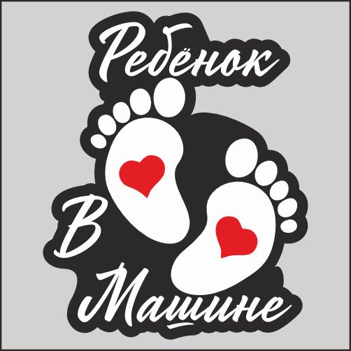 

Наклейка Наклейки за Копейки Ребёнок в машине 20х16, sb-ААА375-20