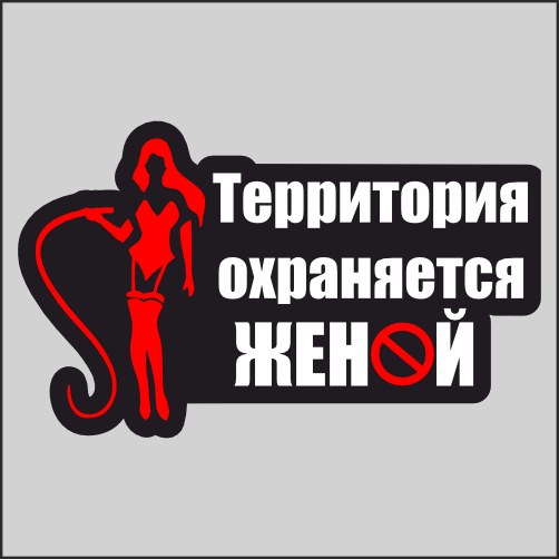

Наклейки Наклейки за Копейки Охраняется женой 20х12, sb-ААА396-20