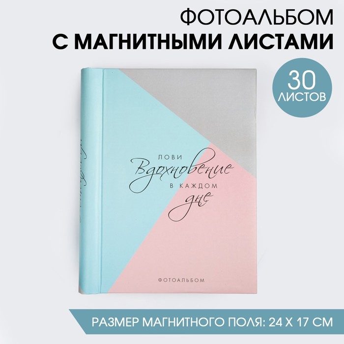 

Фотоальбом Лови вдохновение в каждом дне, 30 магнитных листов, Серый;розовый;голубой