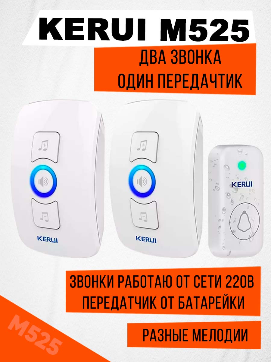Беспроводной звонок Kerui M525, два звонка, один передатчик