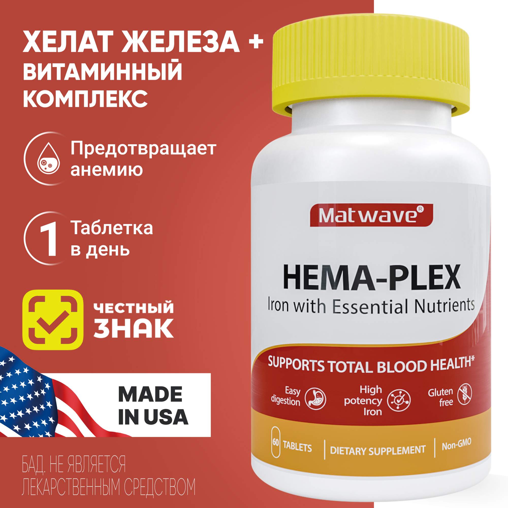 Витаминный комплекс с железом Matwave Hema-Plex Хема-Плекс Хелатное железо 700 мг 60 табл.