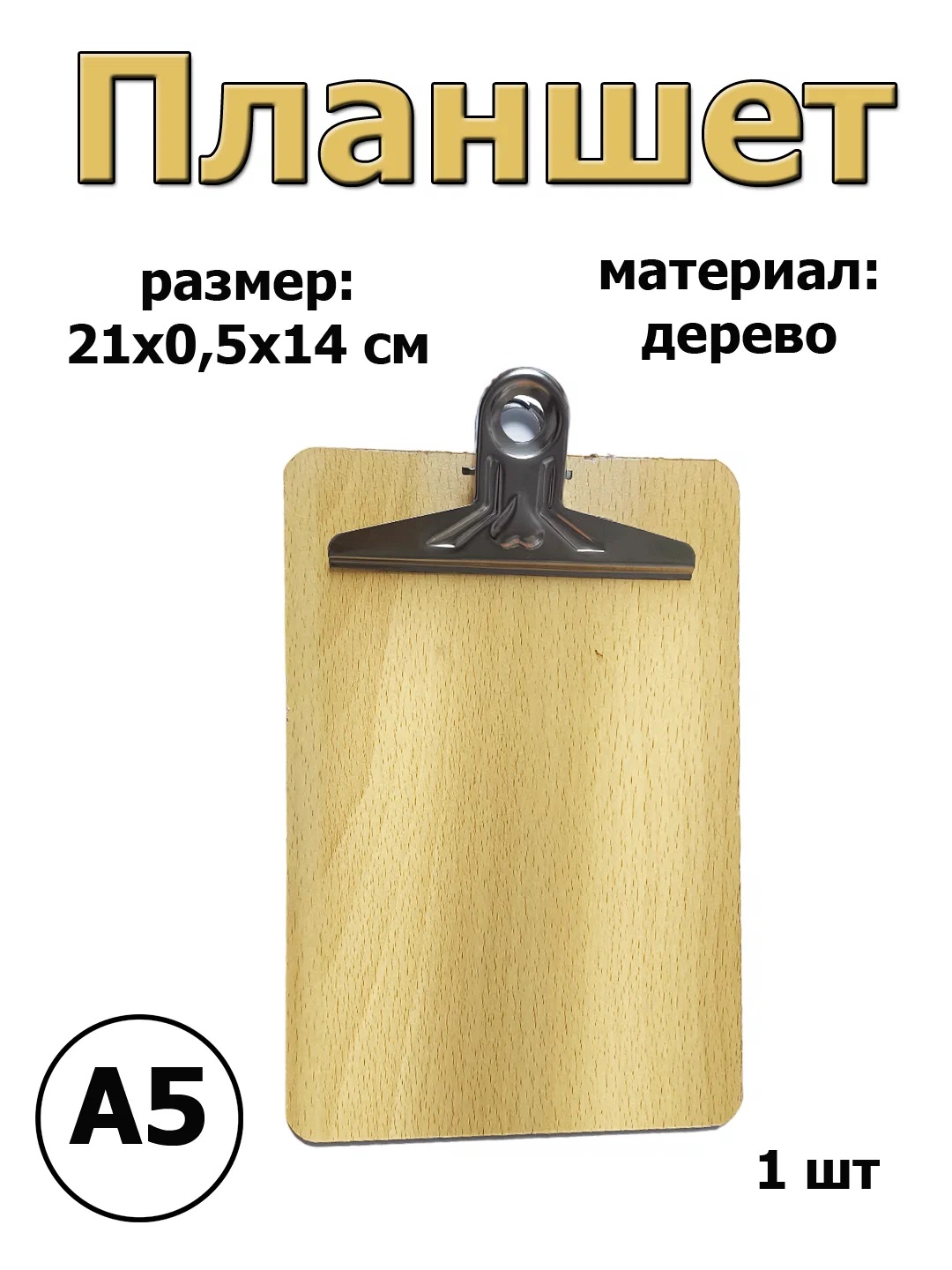 

Папка-планшет А5 деревянный