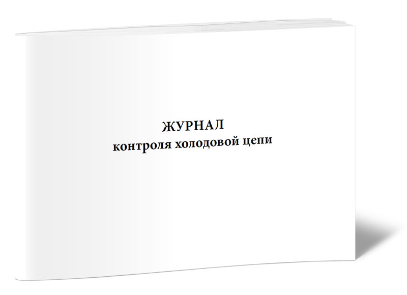 

Журнал контроля холодовой цепи ЦентрМаг 00-01012513