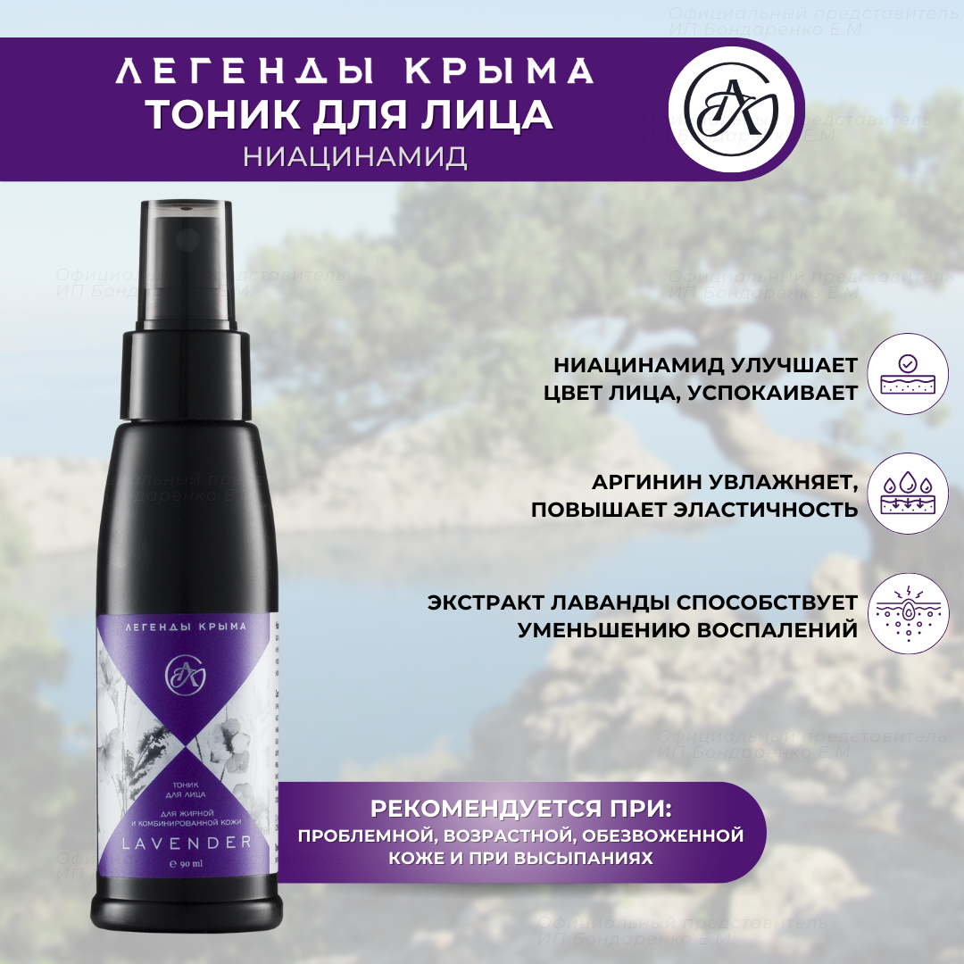 Тоник Легенды Крыма Lavender для лица для жирной и комбинированной кожи 90мл легенды арбата