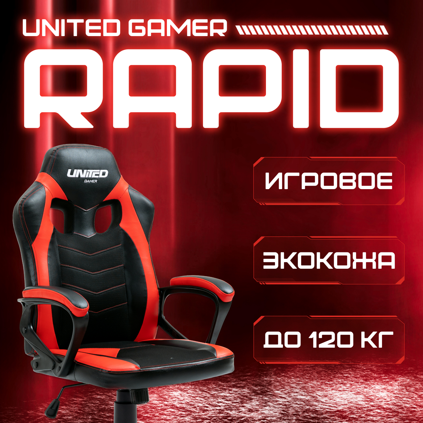 Кресло компьютерное игровое UNITED GAMER Rapid, Red