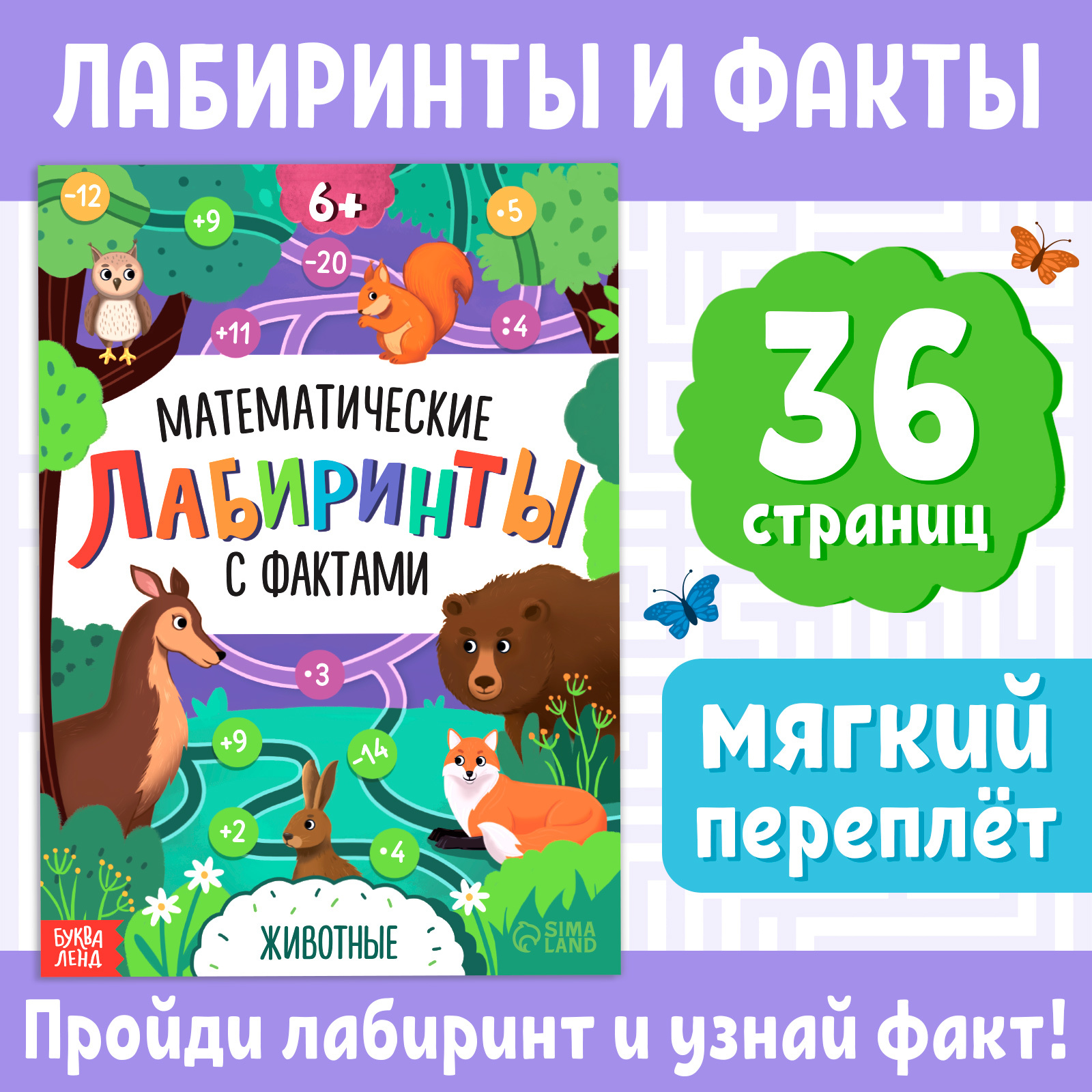 

Математические лабиринты с фактами, Животные, Книга развивающая
