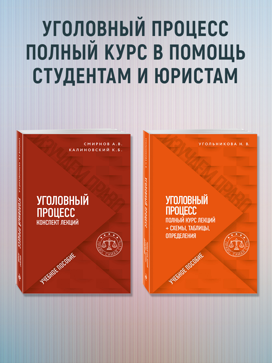 

Уголовный процесс В схемах и таблицах + Курс лекций