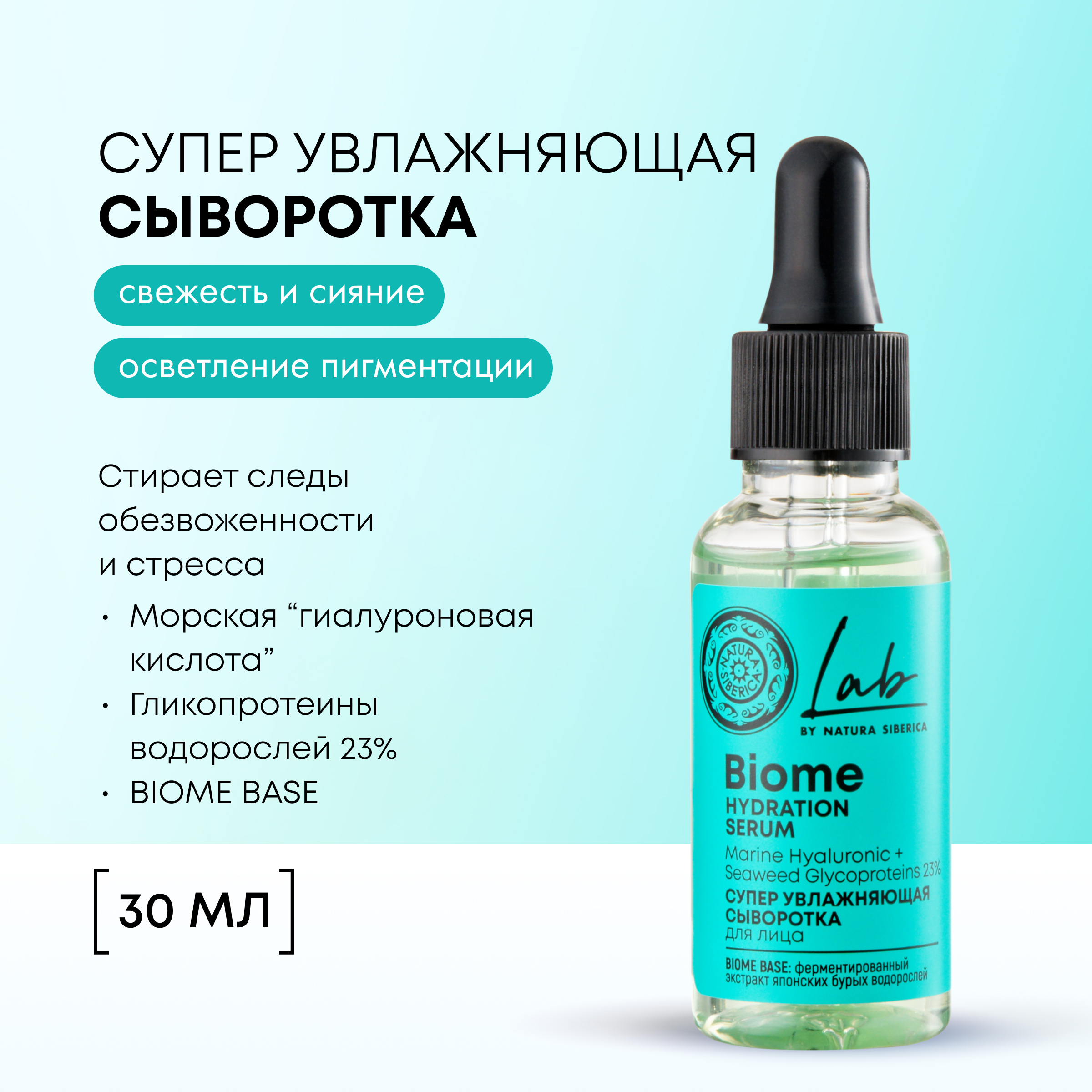 Сыворотка для лица NATURA SIBERICA Lab Biome Суперувлажняющая 30 мл 1029₽