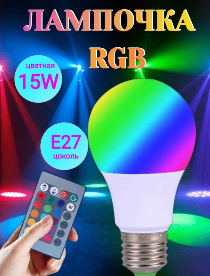 

Светодиодная лампочка RGB BULB- 16 с пультом 15 Вт Е27 цветная, RGB BULB- 16