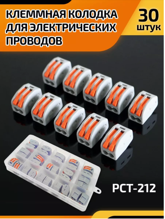 

Клеммные колодки самозажимные в наборе 30 шт, Оранжевый;серый