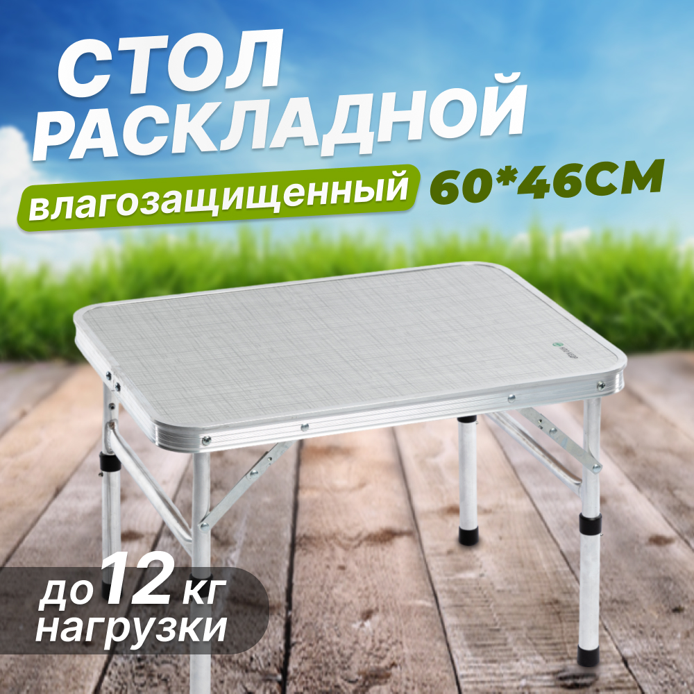 Стол складной туристический Кедр алюминиевый, влагозащищенный, 60 х 46 см, белый