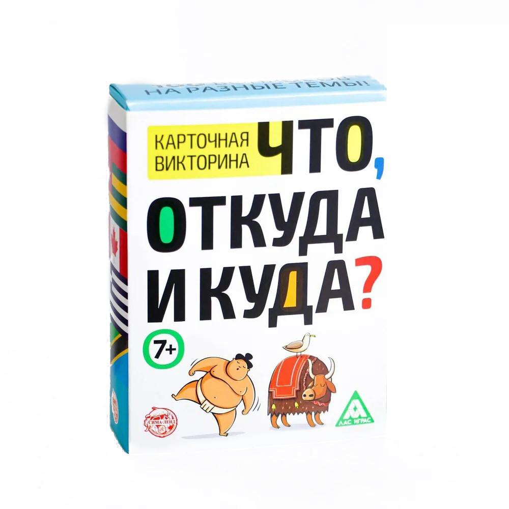 

Викторина «Что, откуда и куда», 100 карточек