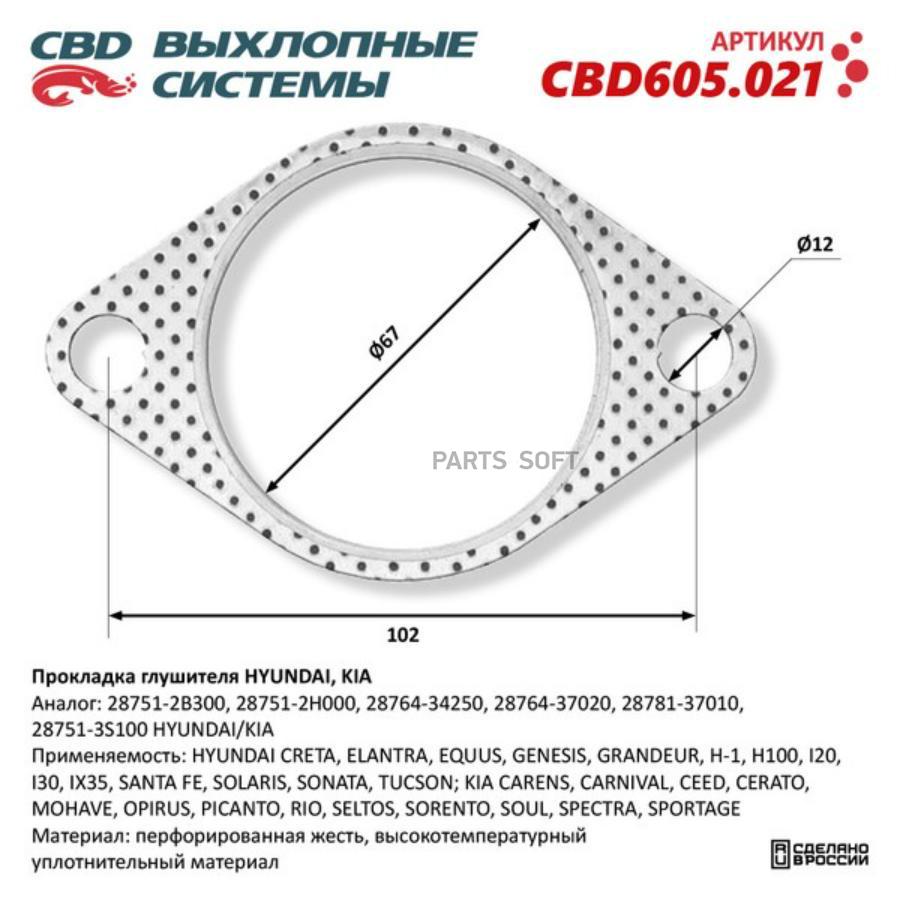 

Прокладка глушителя HYUNDAI, KIA 28751-2B300. CBD605.021 1шт