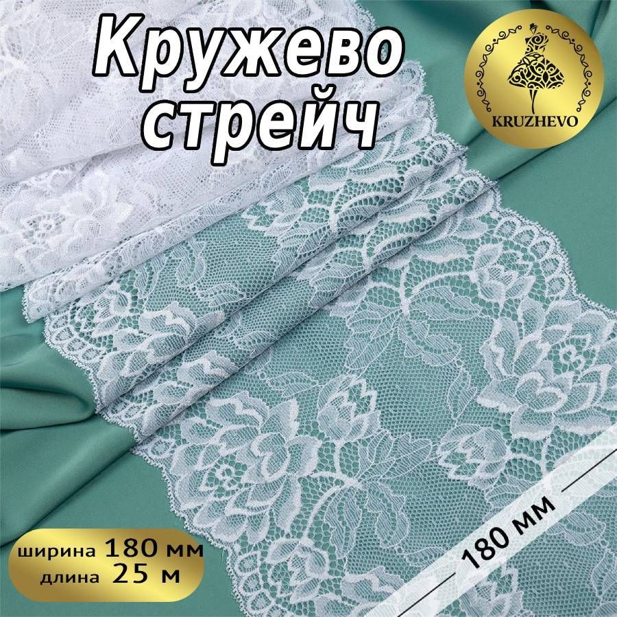 

Кружево-стрейч KRUZHEVO, цвет 01 белый, уп.25м, TBY.L838