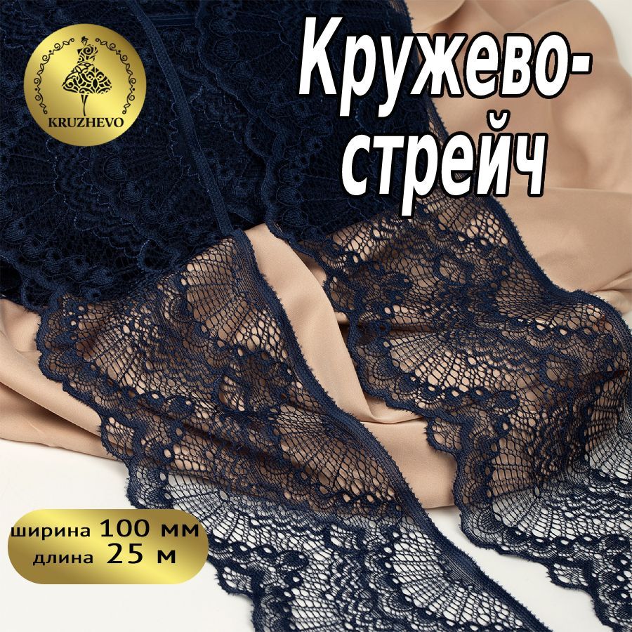 

Кружево-стрейч KRUZHEVO, цвет S919 синий сапфир, уп.25м, TBY.30239/N