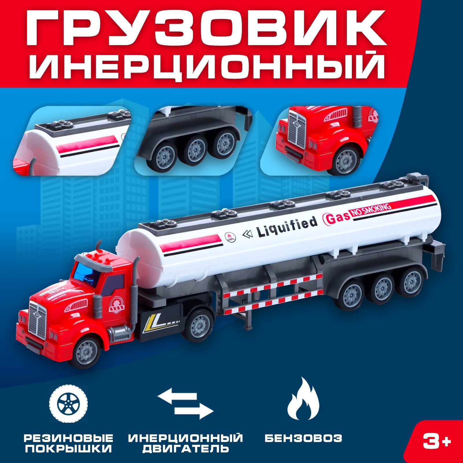 Грузовик инерционный Бензовоз, масштаб 1:48 Р00000630