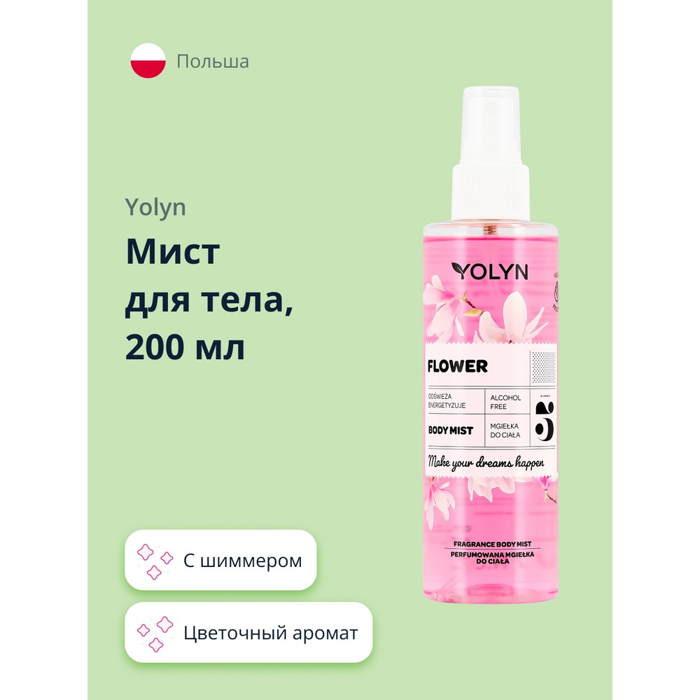 Мист для тела YOLYN Цветочный аромат 200 мл yolyn мицеллярная вода с экстрактом дамасской розы и пантенолом успокаивающая 500 0