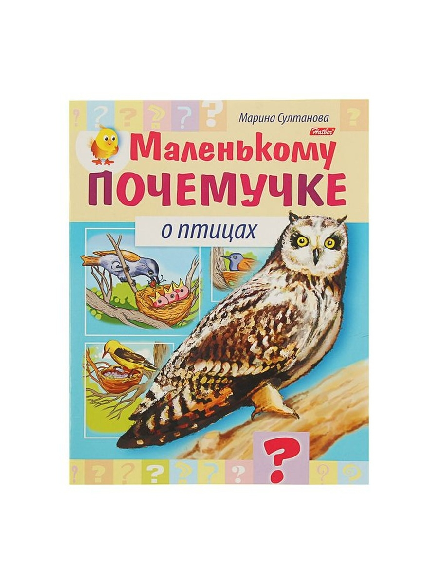 

Книга Маленькому почемучке О птицах, Султанова М.