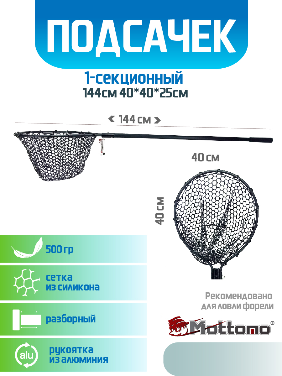 Подсачек Mottomo 1-х секц 144см 404025см силикон с чехлом 3216₽