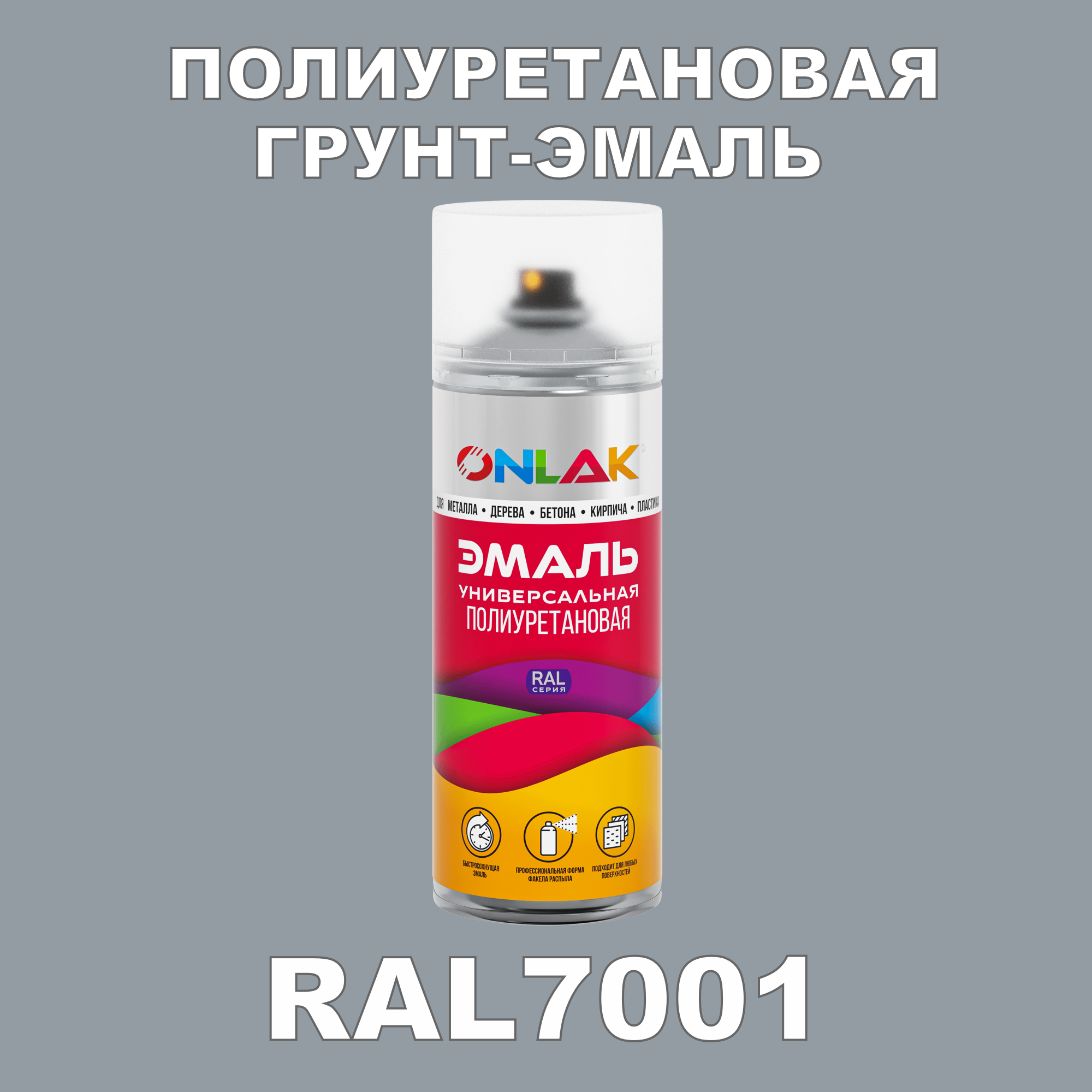 Грунт-эмаль полиуретановая ONLAK RAL7001 глянцевая