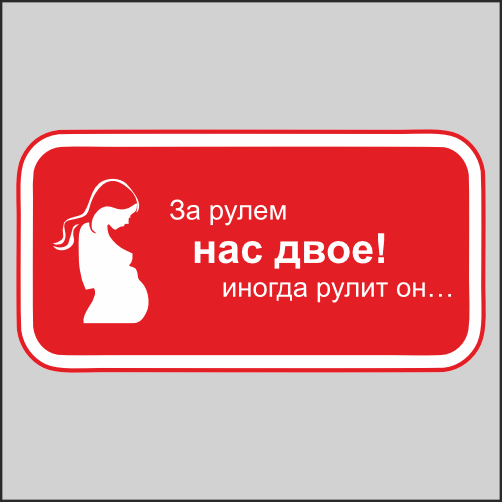 

Наклейка Наклейки за Копейки Пропустил, иди обниму 20х10см, sb-ААА79-20