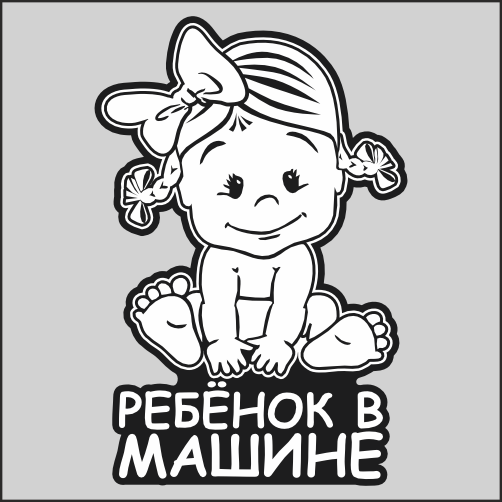 

Наклейка Наклейки за Копейки Ребёнок в машине девочка 19х13см, sb-ААА835