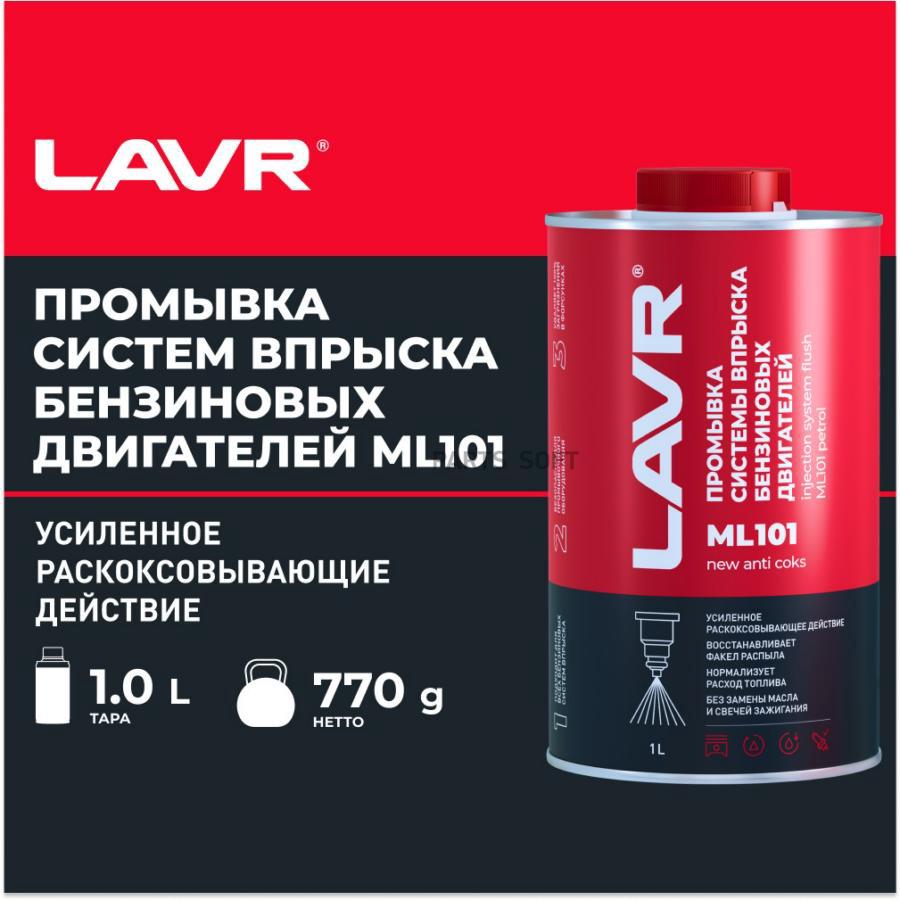 

Промывка систем впрыска бензиновых двигателей LAVR LN2000