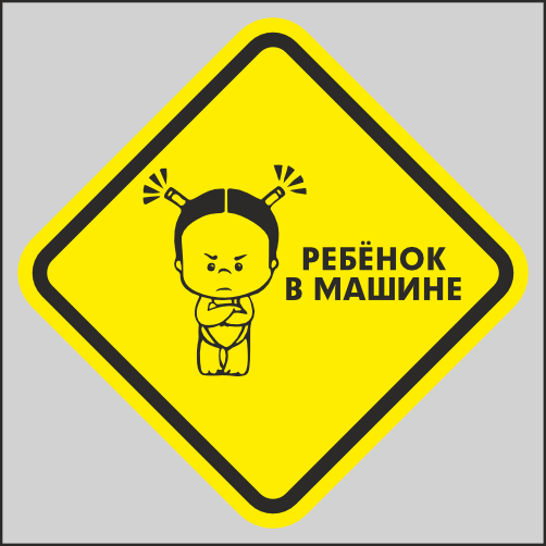

Наклейка Наклейки за Копейки Ребенок в машине 13х13см, sb-ААА9-13