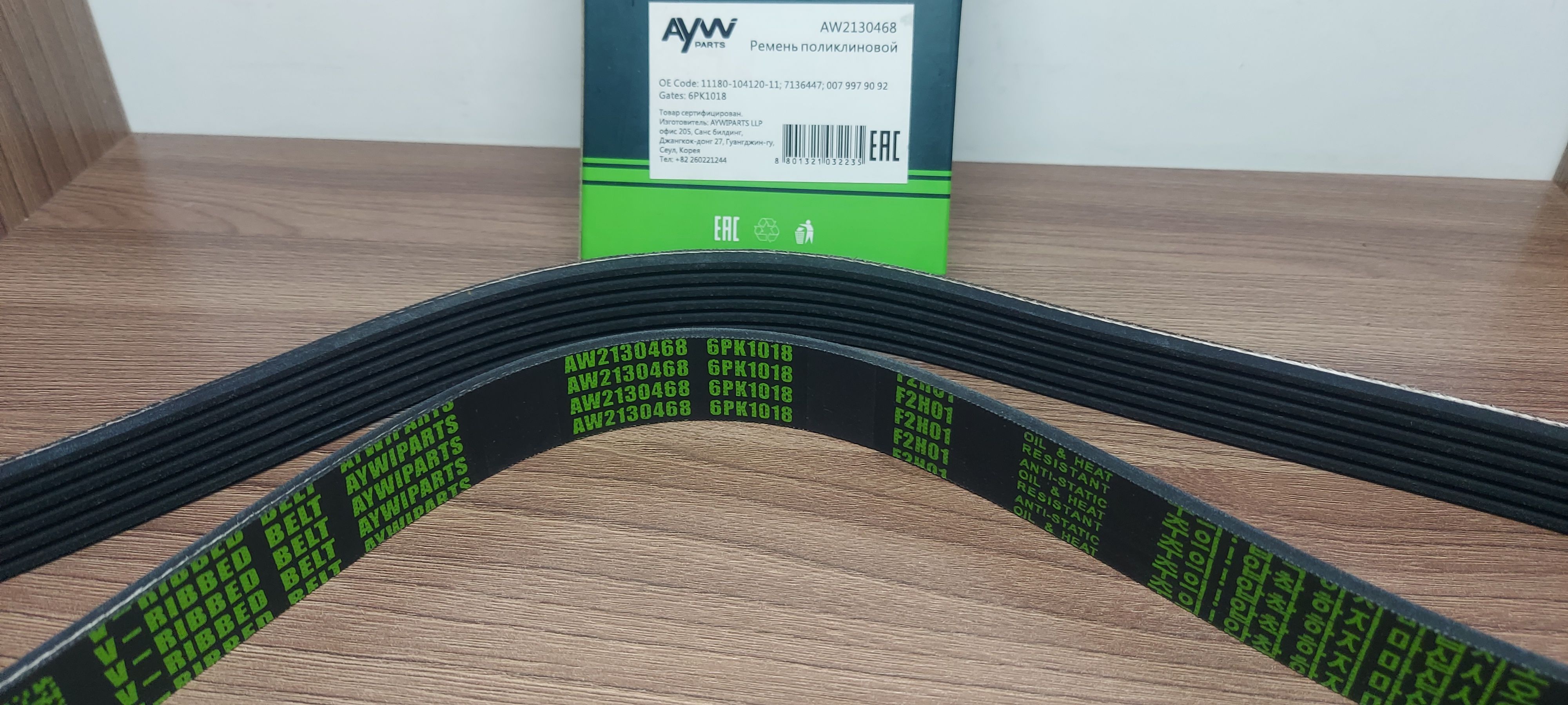 Ремень приводной AywiParts 6PK1018