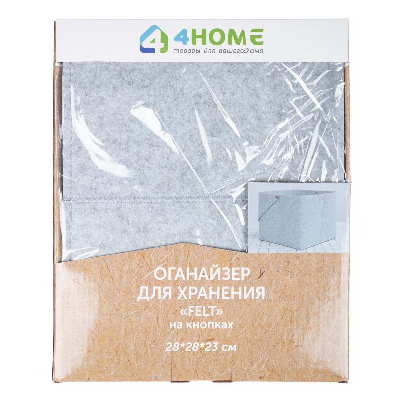 

Органайзер универсальный 4Home Felt 28 х 28 х 23 см серый