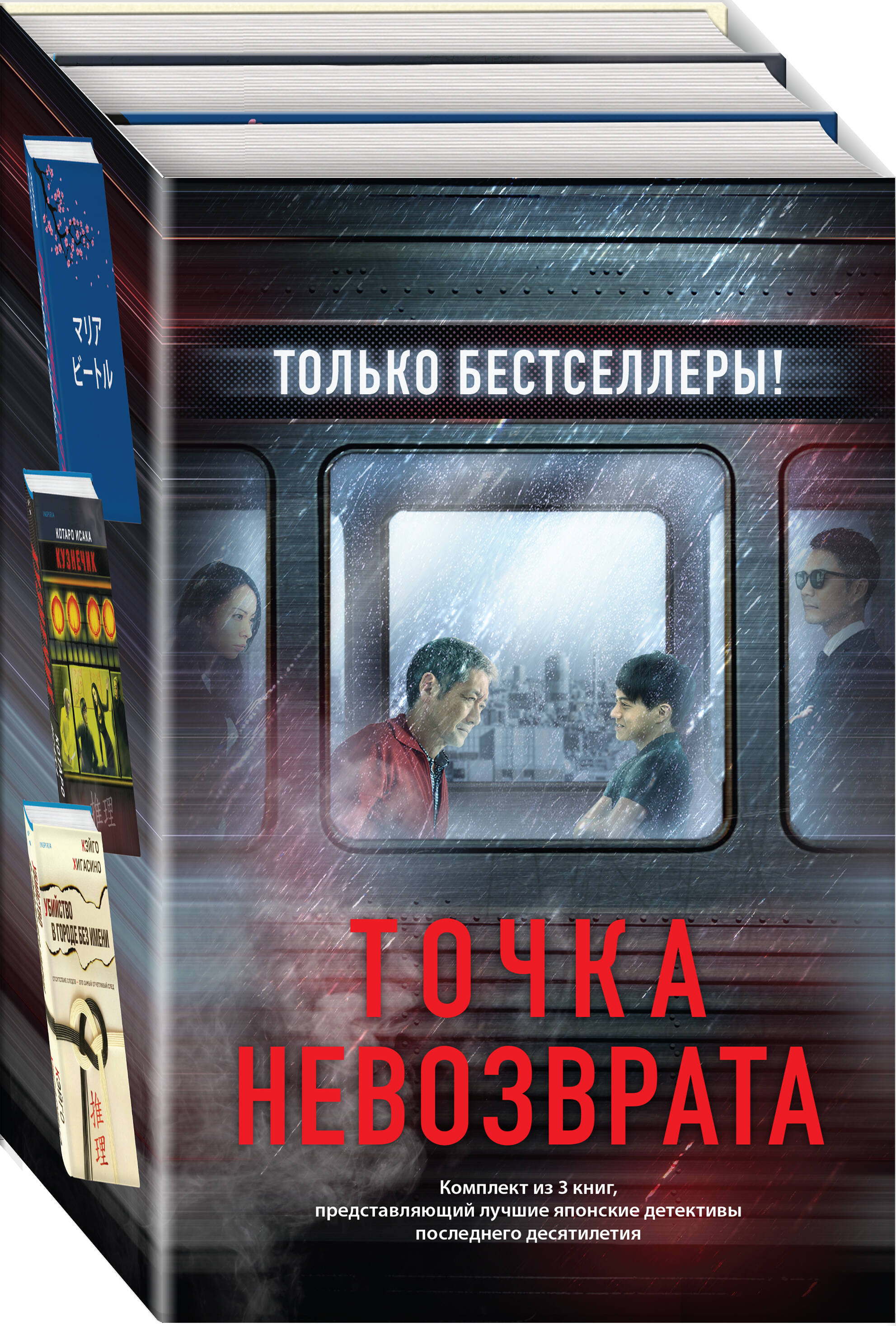 

Комплект из 3 книг: Кузнечик, Поезд убийц, Убийство в городе без имени