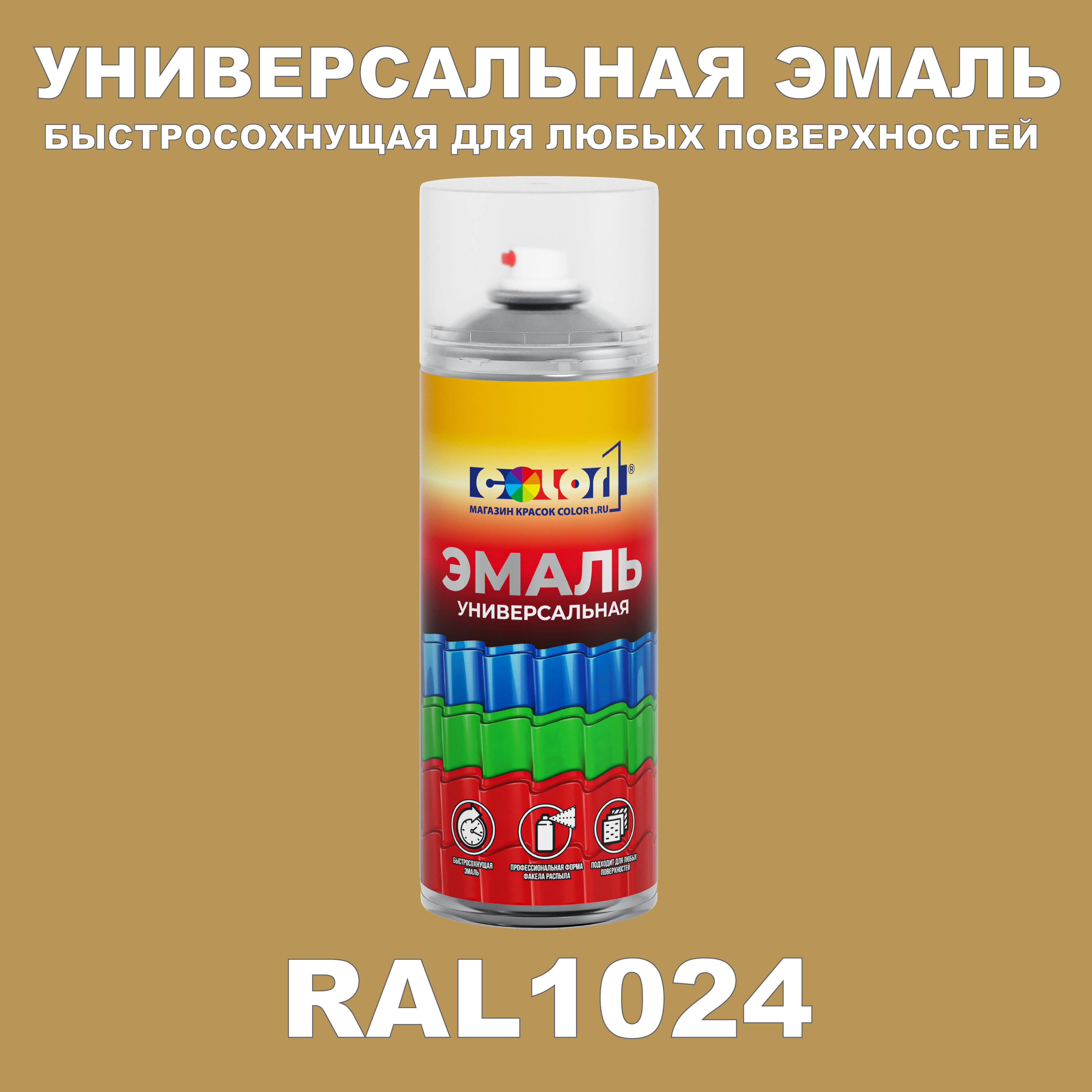 фото Универсальная аэрозольная эмаль color1, глянцевая, охра жёлтая ral 1024
